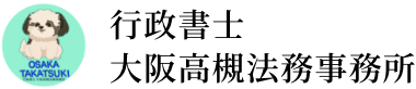 行政書士大阪高槻法務事務所